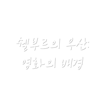 쉘부르의 우산: 영화의 배경
