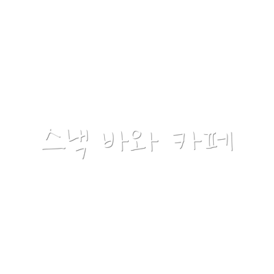스낵 바와 카페