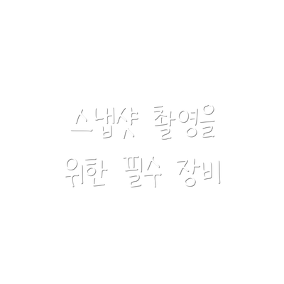 스냅샷 촬영을 위한 필수 장비