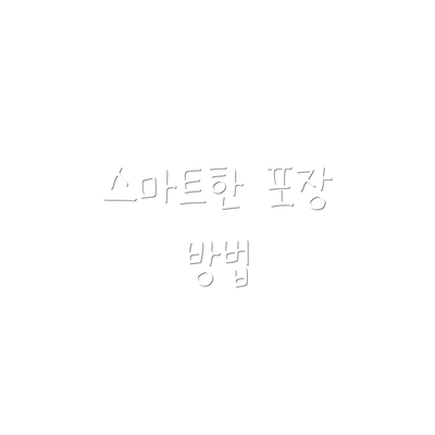 스마트한 포장 방법