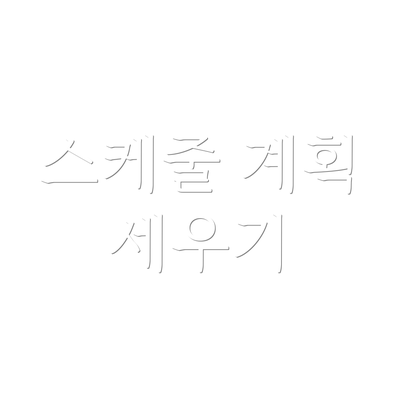 스케줄 계획 세우기