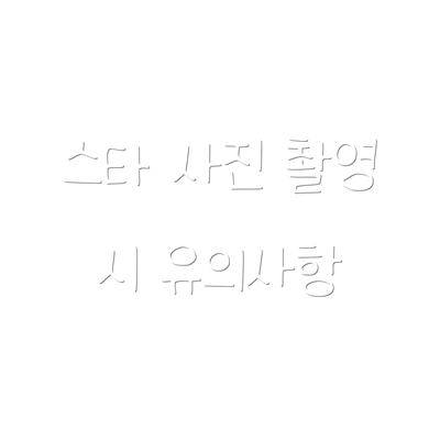 스타 사진 촬영 시 유의사항