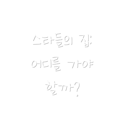 스타들의 집: 어디를 가야 할까?