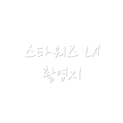 스타워즈 LA 촬영지