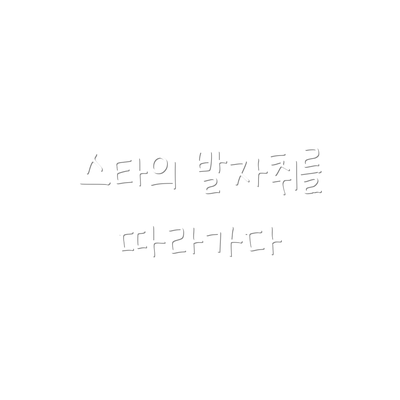 스타의 발자취를 따라가다