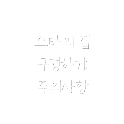스타의 집 구경하기: 주의사항