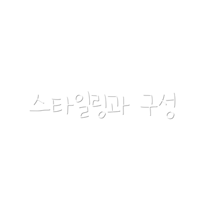 스타일링과 구성