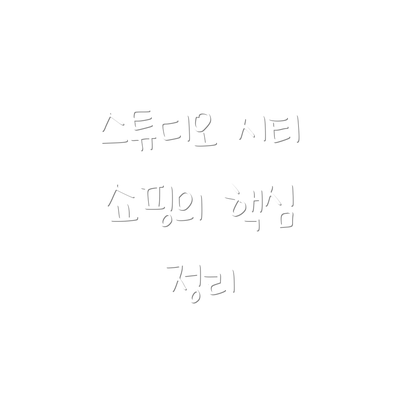 스튜디오 시티 쇼핑의 핵심 정리