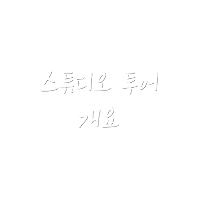 스튜디오 투어 개요