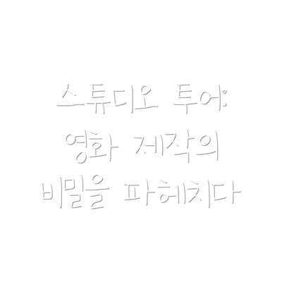 스튜디오 투어:  영화 제작의 비밀을 파헤치다