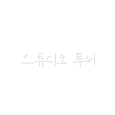 스튜디오 투어