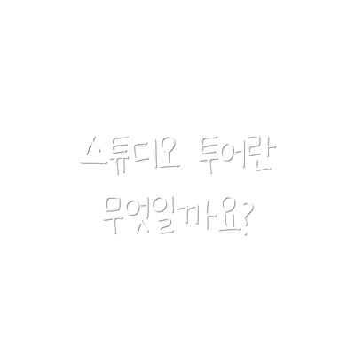 스튜디오 투어란 무엇일까요?