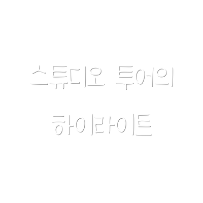 스튜디오 투어의 하이라이트