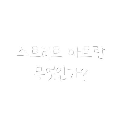 스트리트 아트란 무엇인가?