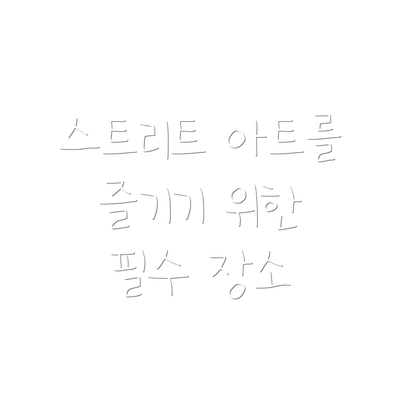 스트리트 아트를 즐기기 위한 필수 장소
