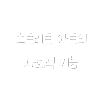 스트리트 아트의 사회적 기능
