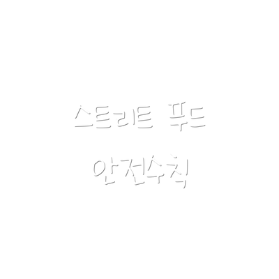 스트리트 푸드 안전수칙