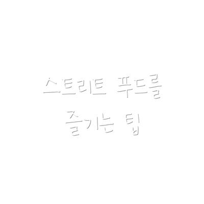 스트리트 푸드를 즐기는 팁