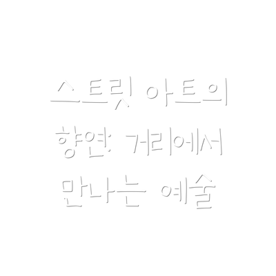 스트릿 아트의 향연: 거리에서 만나는 예술