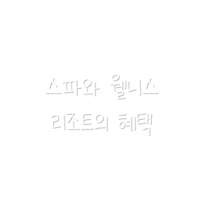 스파와 웰니스 리조트의 혜택