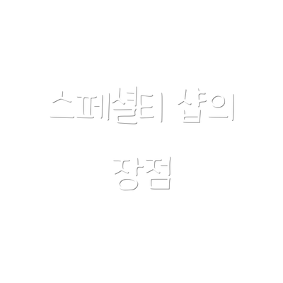 스페셜티 샵의 장점
