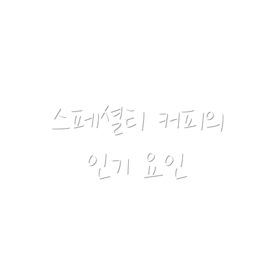 스페셜티 커피의 인기 요인