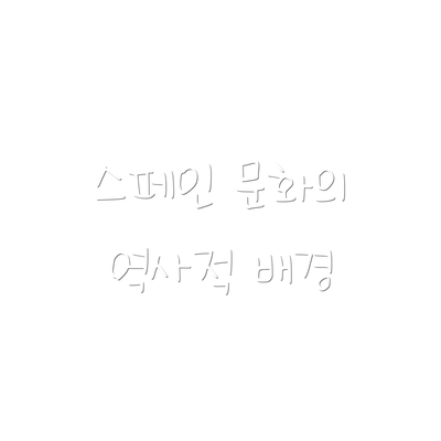 스페인 문화의 역사적 배경