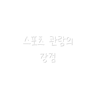 스포츠 관람의 장점
