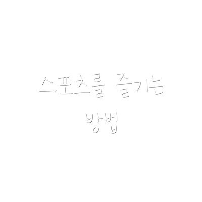 스포츠를 즐기는 방법