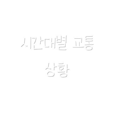 시간대별 교통 상황