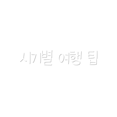 시기별 여행 팁