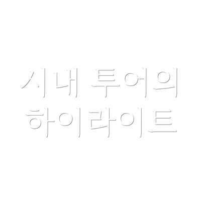 시내 투어의 하이라이트