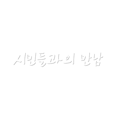 시민들과의 만남
