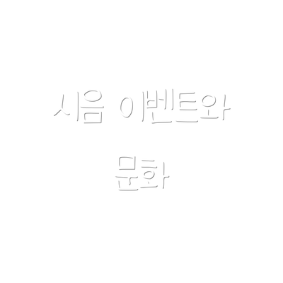 시음 이벤트와 문화