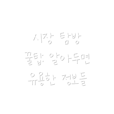 시장 탐방 꿀팁: 알아두면 유용한 정보들