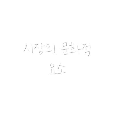 시장의 문화적 요소