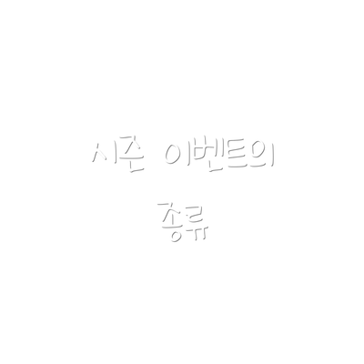 시즌 이벤트의 종류