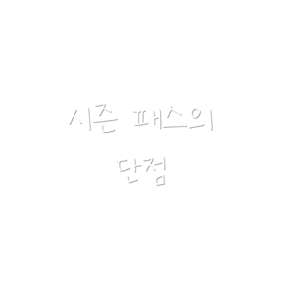 시즌 패스의 단점