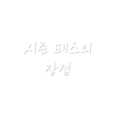 시즌 패스의 장점
