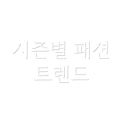 시즌별 패션 트렌드