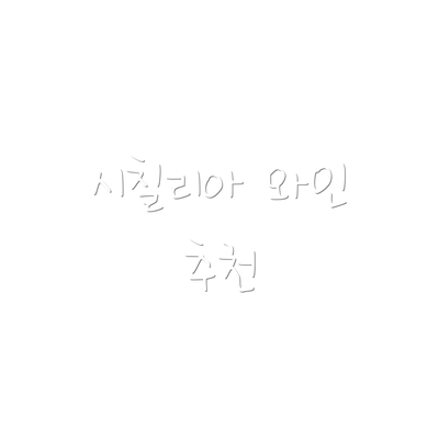시칠리아 와인 추천