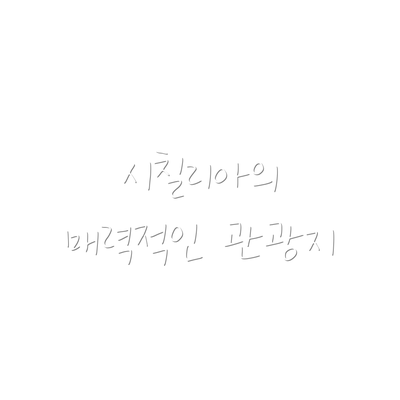시칠리아의 매력적인 관광지