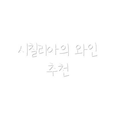 시칠리아의 와인 추천