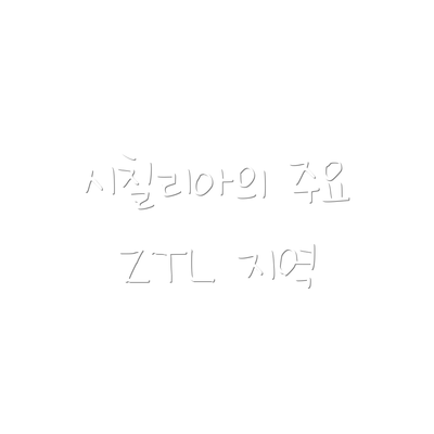 시칠리아의 주요 ZTL 지역