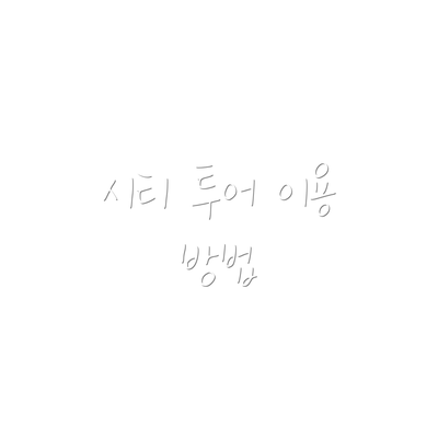 시티 투어 이용 방법