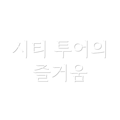 시티 투어의 즐거움