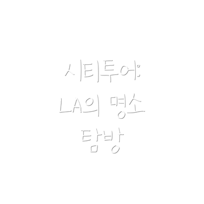 시티투어: LA의 명소 탐방