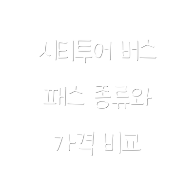 시티투어 버스 패스 종류와 가격 비교