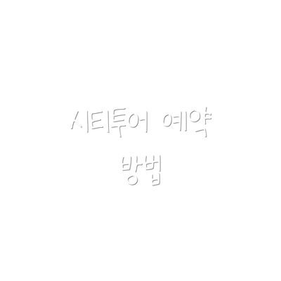 시티투어 예약 방법