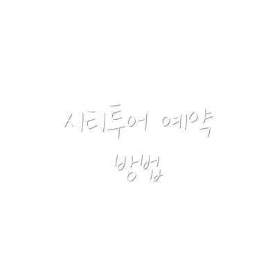 시티투어 예약 방법